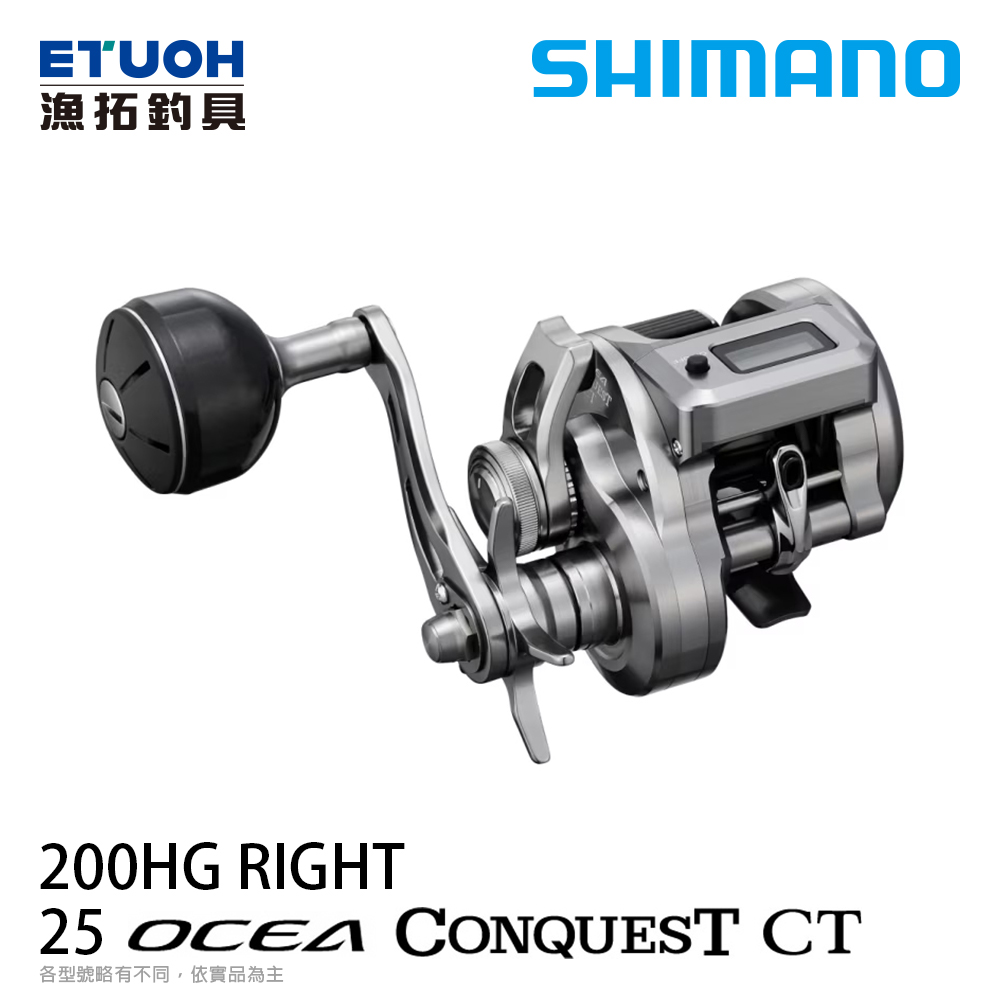 SHIMANO 25 OCEA CONQUEST CT 200HG 右手 [兩軸捲線器] [電子捲線器]